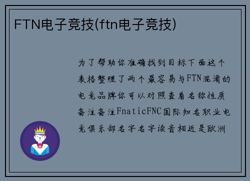 FTN电子竞技(ftn电子竞技)