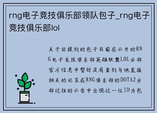 rng电子竞技俱乐部领队包子_rng电子竞技俱乐部lol