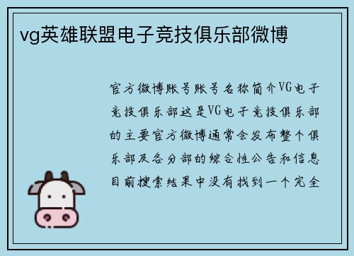 vg英雄联盟电子竞技俱乐部微博