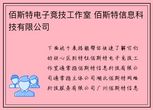 佰斯特电子竞技工作室 佰斯特信息科技有限公司