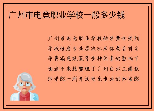 广州市电竞职业学校一般多少钱