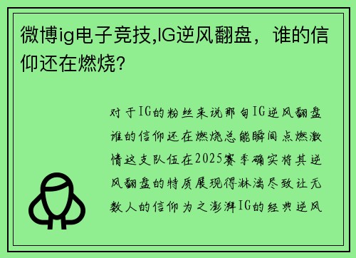 微博ig电子竞技,IG逆风翻盘，谁的信仰还在燃烧？