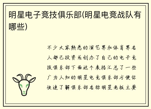 明星电子竞技俱乐部(明星电竞战队有哪些)