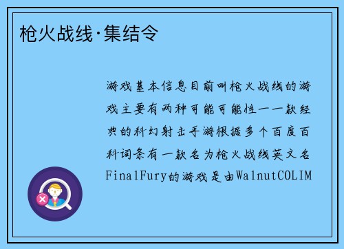 枪火战线·集结令