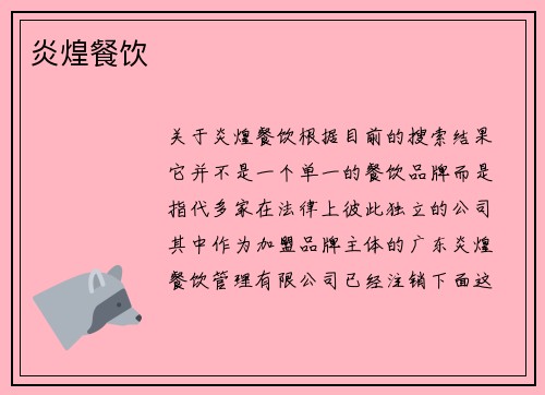 炎煌餐饮